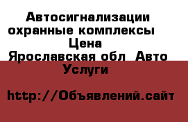 Автосигнализации, охранные комплексы Starline. › Цена ­ 5 600 - Ярославская обл. Авто » Услуги   